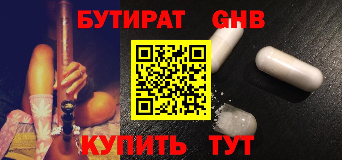 Новокузнецк  Бутират GHB  Бутират  Вход с VPN 