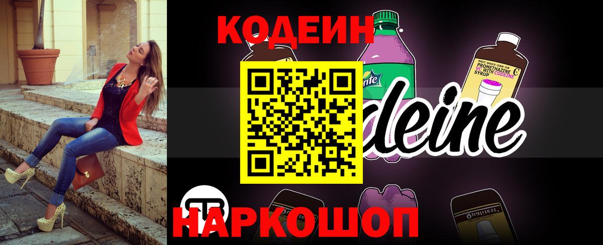 Новокузнецк  Codein Purple Drank  Вход с VPN 